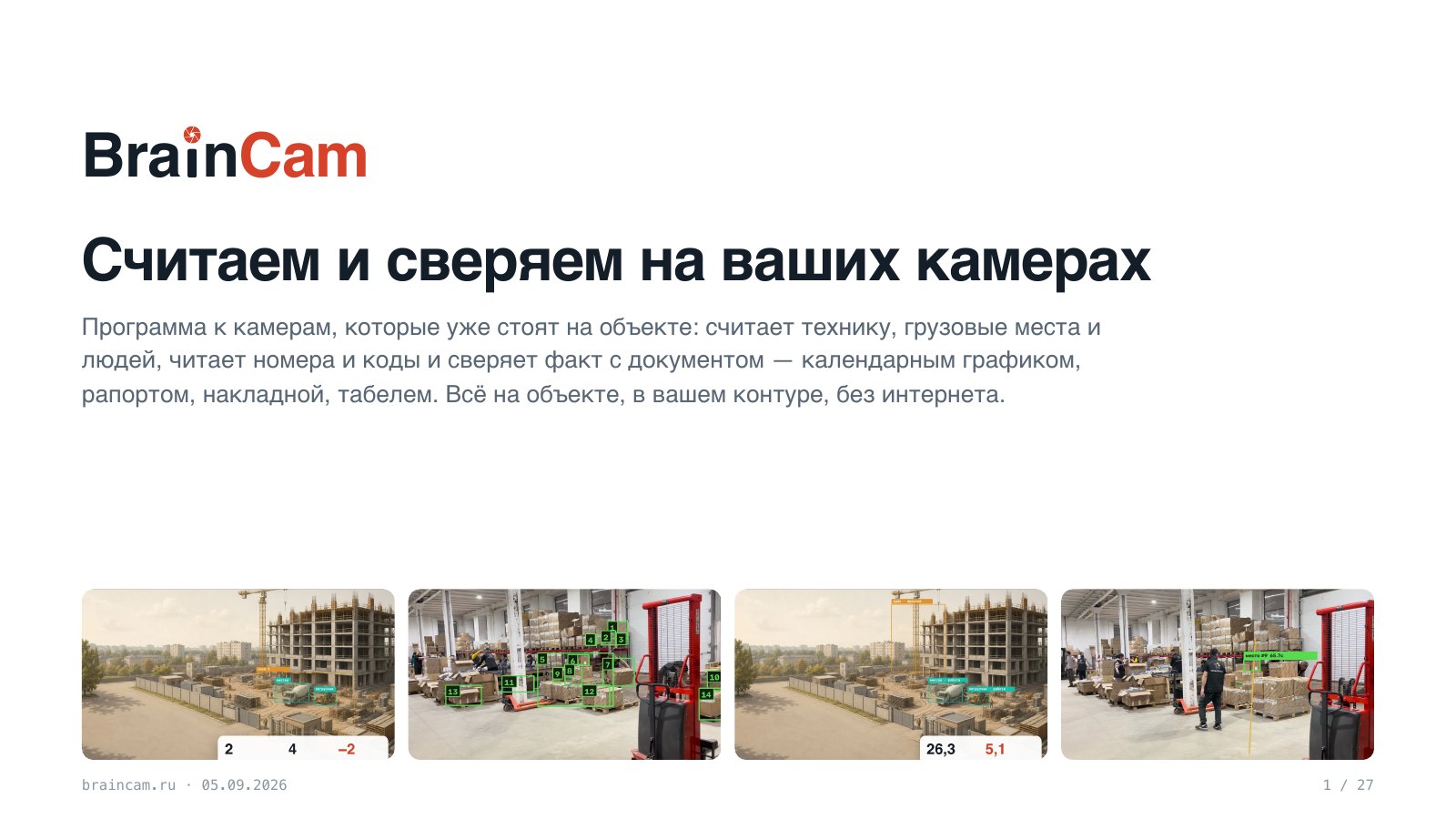 Лист 1 — Считаем и сверяем на ваших камерах
