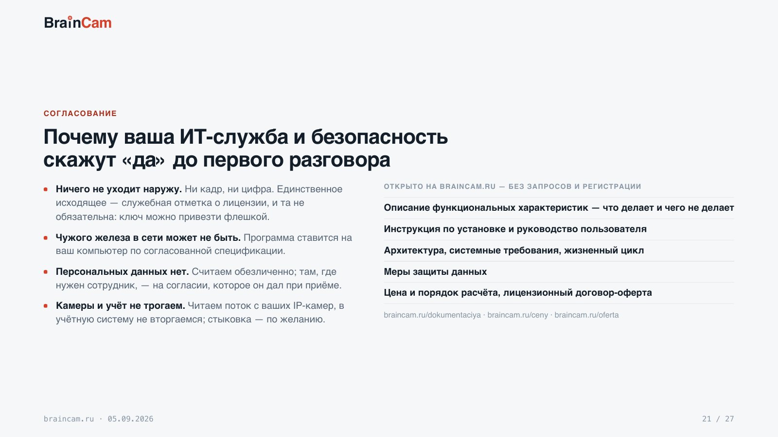 Лист 21 — Почему ваша ИТ-служба и безопасность скажут «да» до первого разговора