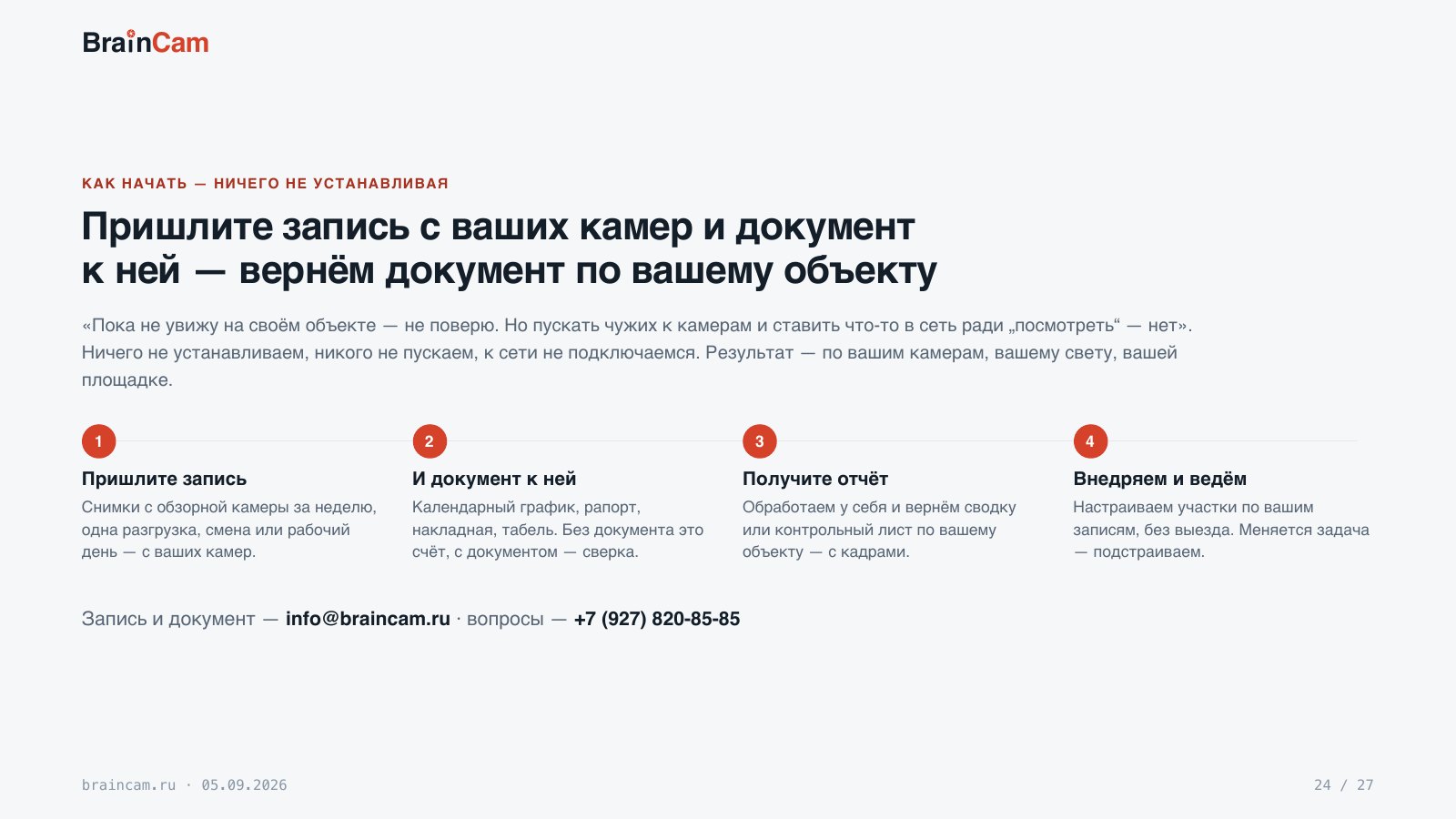 Лист 24 — Пришлите запись с ваших камер и документ к ней — вернём документ по вашему объекту